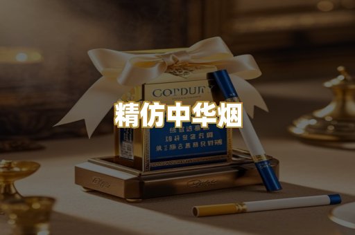 精仿中华烟